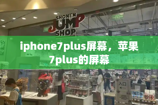 iphone7plus屏幕，苹果7plus的屏幕-第1张图片-星选测评