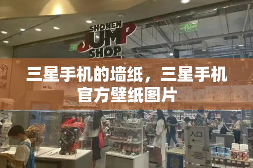 三星手机的墙纸，三星手机官方壁纸图片-第1张图片-星选测评