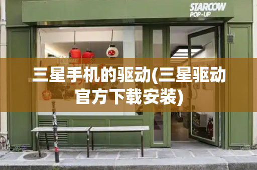 三星手机的驱动(三星驱动官方下载安装)-第1张图片-星选测评