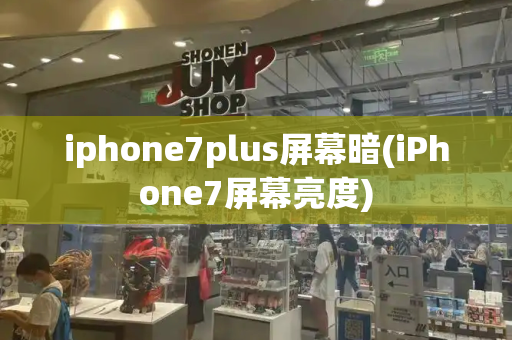 iphone7plus屏幕暗(iPhone7屏幕亮度)