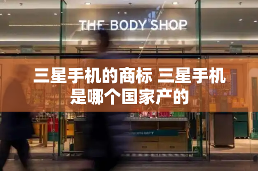 三星手机的商标 三星手机是哪个国家产的-第1张图片-星选测评