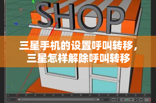 三星手机的设置呼叫转移，三星怎样解除呼叫转移