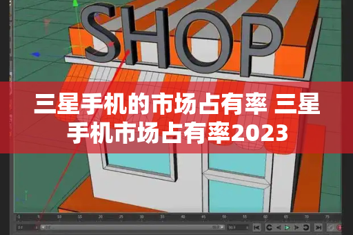 三星手机的市场占有率 三星手机市场占有率2023