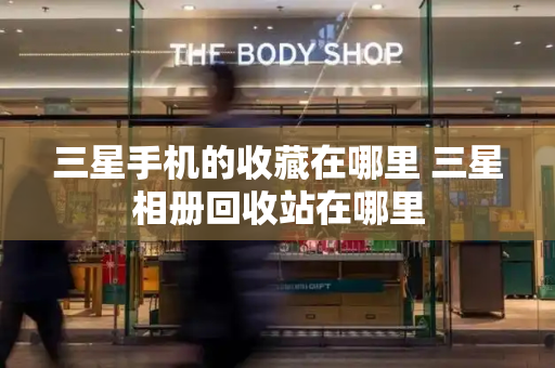 三星手机的收藏在哪里 三星相册回收站在哪里-第1张图片-星选测评