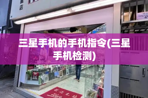 三星手机的手机指令(三星手机检测)