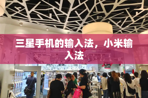 三星手机的输入法，小米输入法