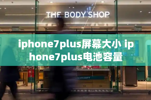 iphone7plus屏幕大小 iphone7plus电池容量