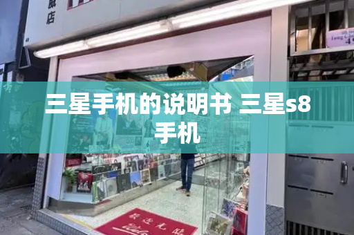 三星手机的说明书 三星s8手机