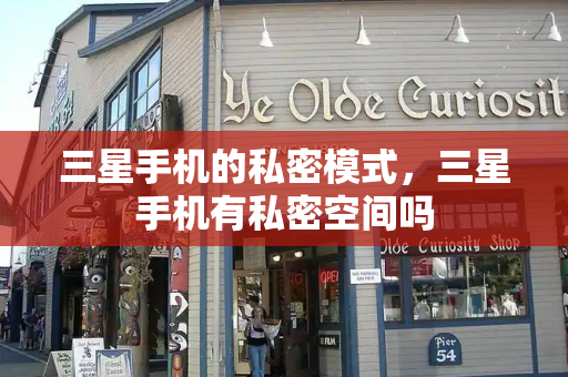 三星手机的私密模式，三星手机有私密空间吗