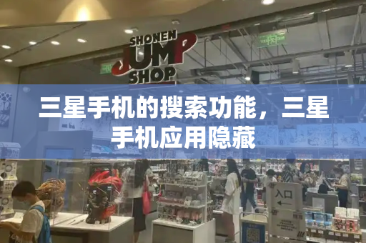 三星手机的搜索功能，三星手机应用隐藏