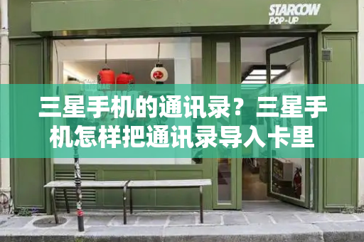 三星手机的通讯录？三星手机怎样把通讯录导入卡里