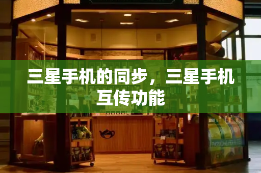三星手机的同步，三星手机互传功能
