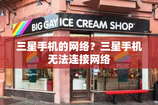 三星手机的网络？三星手机无法连接网络