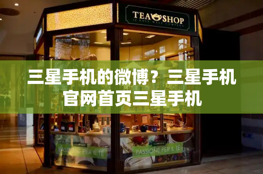 三星手机的微博？三星手机官网首页三星手机
