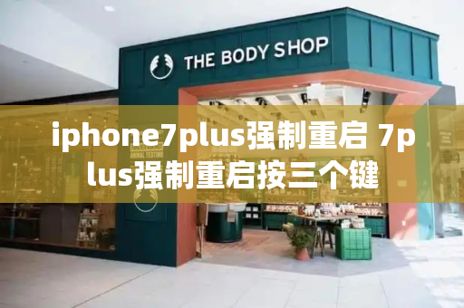 iphone7plus强制重启 7plus强制重启按三个键-第1张图片-星选测评