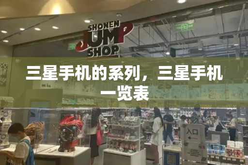 三星手机的系列，三星手机一览表