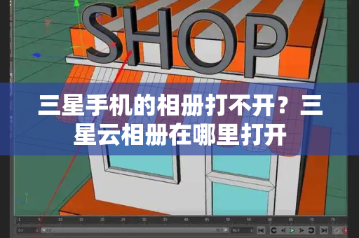 三星手机的相册打不开？三星云相册在哪里打开