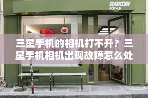 三星手机的相机打不开？三星手机相机出现故障怎么处理