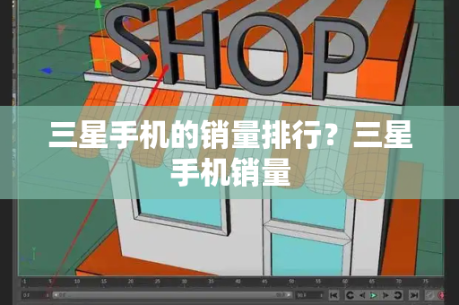 三星手机的销量排行？三星手机销量
