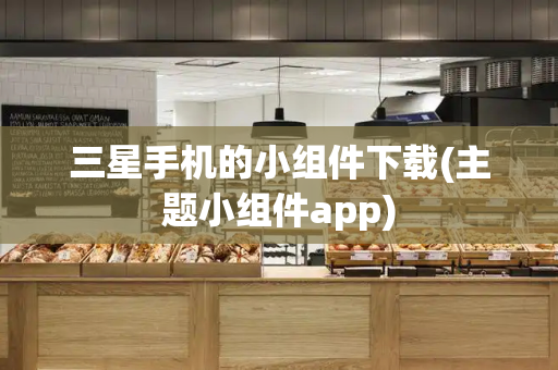 三星手机的小组件下载(主题小组件app)