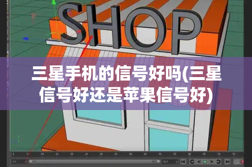三星手机的信号好吗(三星信号好还是苹果信号好)