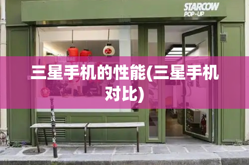 三星手机的性能(三星手机对比)-第1张图片-星选测评