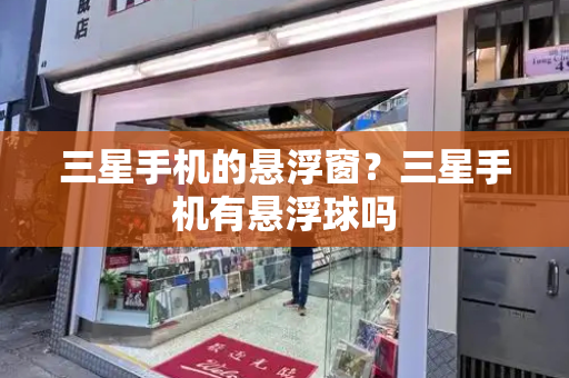 三星手机的悬浮窗？三星手机有悬浮球吗