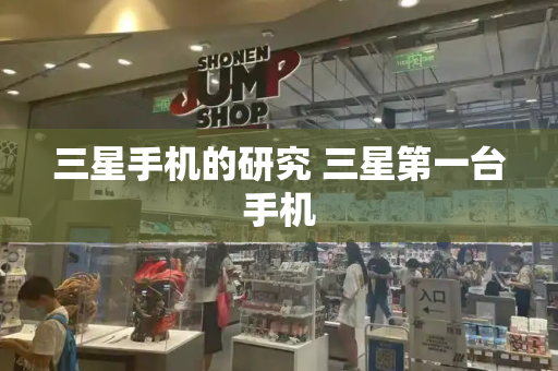 三星手机的研究 三星第一台手机-第1张图片-星选测评