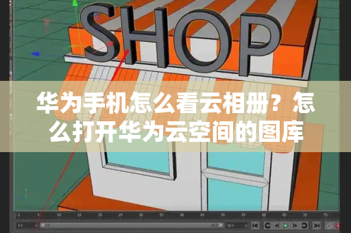 华为手机怎么看云相册？怎么打开华为云空间的图库-第1张图片-星选测评