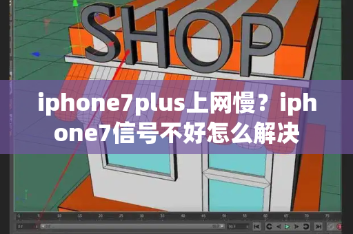 iphone7plus上网慢？iphone7信号不好怎么解决-第1张图片-星选测评