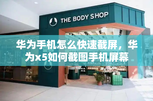 华为手机怎么快速截屏，华为x5如何截图手机屏幕-第1张图片-星选测评