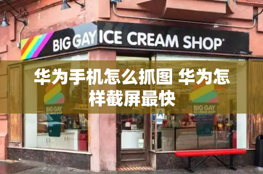 华为手机怎么抓图 华为怎样截屏最快-第1张图片-星选测评