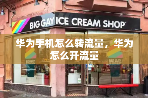 华为手机怎么转流量，华为怎么开流量