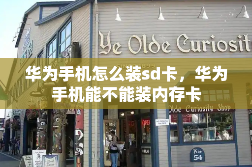 华为手机怎么装sd卡，华为手机能不能装内存卡