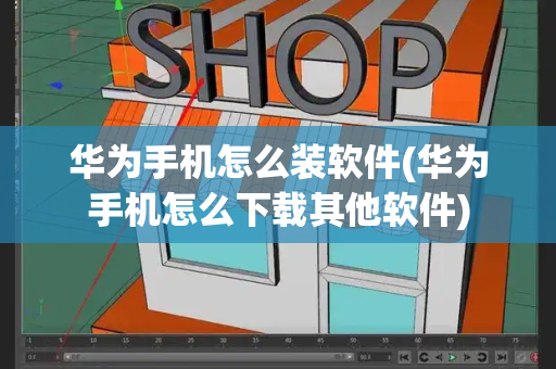 华为手机怎么装软件(华为手机怎么下载其他软件)-第1张图片-星选测评