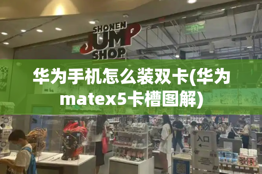 华为手机怎么装双卡(华为matex5卡槽图解)-第1张图片-星选测评