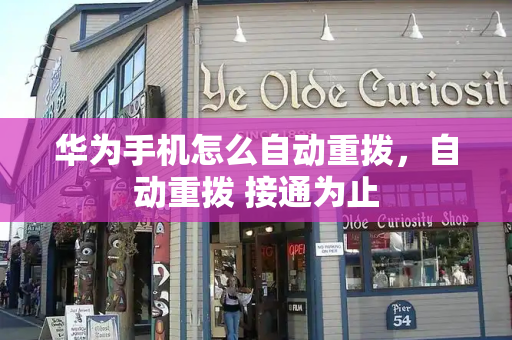 华为手机怎么自动重拨，自动重拨 接通为止