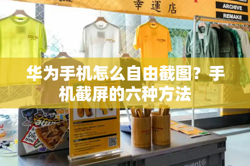 华为手机怎么自由截图？手机截屏的六种方法-第1张图片-星选测评