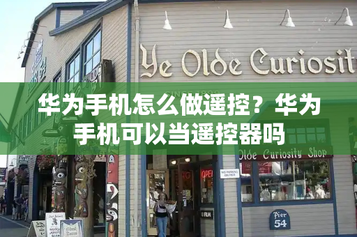 华为手机怎么做遥控？华为手机可以当遥控器吗-第1张图片-星选测评