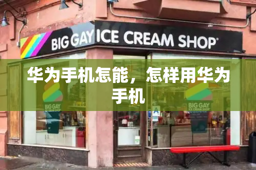 华为手机怎能，怎样用华为手机