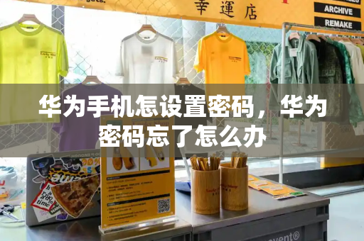 华为手机怎设置密码，华为密码忘了怎么办