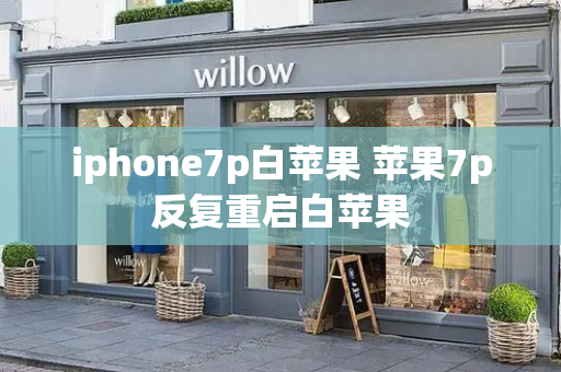 iphone7p白苹果 苹果7p反复重启白苹果