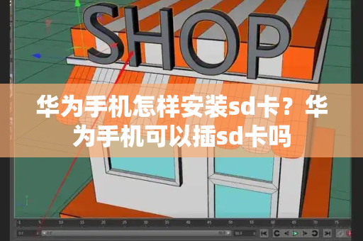 华为手机怎样安装sd卡？华为手机可以插sd卡吗-第1张图片-星选测评