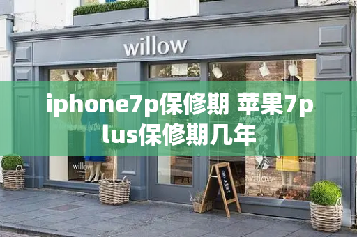 iphone7p保修期 苹果7plus保修期几年