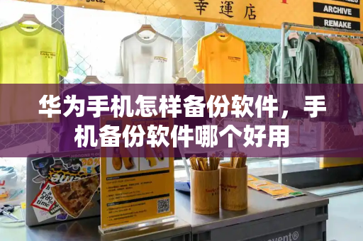 华为手机怎样备份软件，手机备份软件哪个好用-第1张图片-星选测评