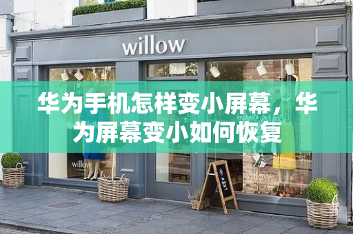 华为手机怎样变小屏幕，华为屏幕变小如何恢复