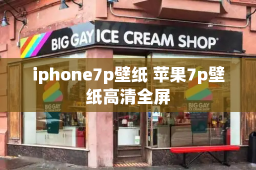 iphone7p壁纸 苹果7p壁纸高清全屏