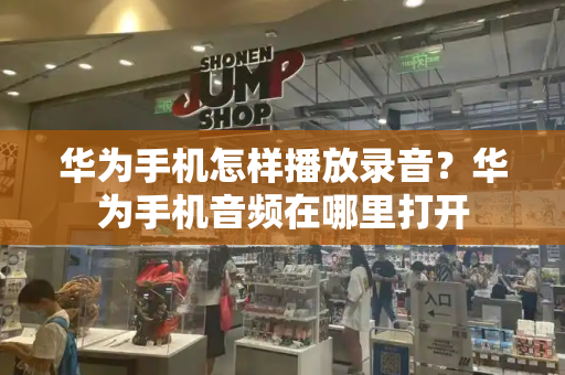 华为手机怎样播放录音？华为手机音频在哪里打开