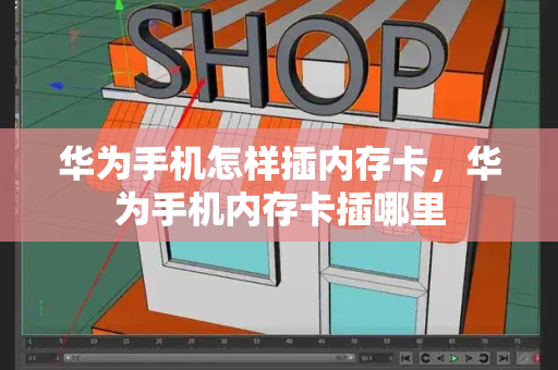 华为手机怎样插内存卡，华为手机内存卡插哪里-第1张图片-星选测评