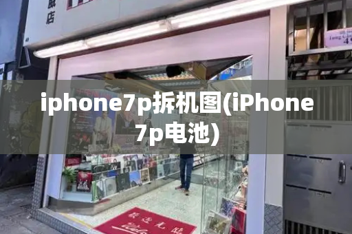 iphone7p拆机图(iPhone7p电池)-第1张图片-星选测评